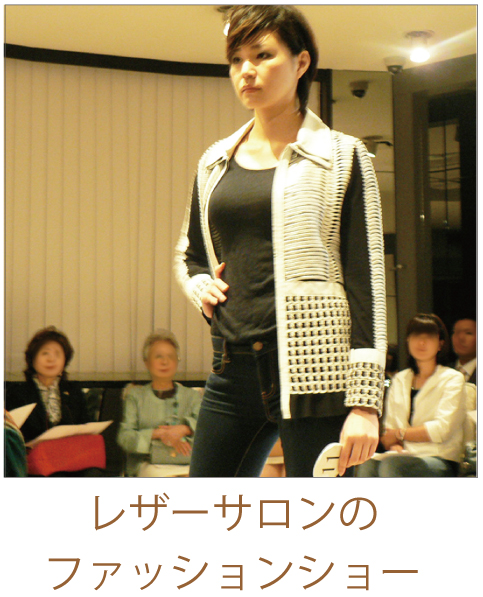 レザーサロンのファッションショー　予約